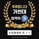 인문대학 | 가천대 수시등급 AI인문대학 면접 합격후기:)4등급 대학 추천