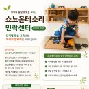 우리 아이에게 맞는 몬테소리 교육, 쇼뇨몬테소리 민락센터 교육과정 안내(의정부,양주,포천,동두천)