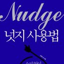 [시민제안강의] 내 삶의 화양연화 플라워 디자인 | 『넛지 사용법』(강준만 등, 2017) 독후기