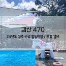경주 유아 물놀이는 [감산 470] 24년 신상 물놀이장 / 캠핑 느낌 물씬 나는 야외 물놀이장
