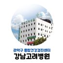 강남고려병원 이미지