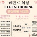 레전드 복싱 체육관 이미지