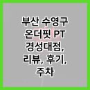 온더핏경성대점 | 부산 수영구 온더핏 PT 경성대점, 리뷰, 후기, 주차
