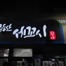 광주 남구 가성비 횟집 사직공원 맛집 무등산세꼬시 충장로와 가까움 옛날사라다는 존맛