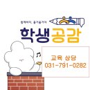 학생공감미사학원