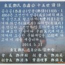 공숙공 정괄묘역 | (김포)좌의정 정괄(鄭佸) 묘-동래정씨-