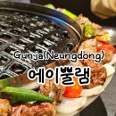 군자역 맛집 양고기 먹부림은 에이뿔램으로 : 그릴링 고기집