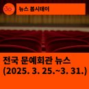 연천수레울아트홀 신춘음악회 | [한국문화예술회관연합회] 전국 문예회관 뉴스(2025.3.25.~3.31.)