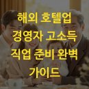 해외 호텔업 경영자 고소득 직업 준비 완벽 가이드