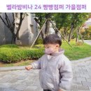 벨라밤비나 24가을 빵빵점퍼 실착용과 사이즈 가을점퍼추천