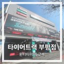 타이어트랙부평점 | [내돈내산] 타이어트랙 부평점, 윈터타이어 교체 및 보관 솔직 후기