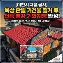 칼라페인트 | [이천시 지붕공사]골칫거리 슬라브 옥상 판넬 가건물 철거 후,빨강색 칼라강판 전통기와지붕 시공 후기