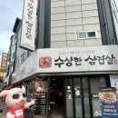 수상한삼겹살 | 구월동 맛집 수상한삼겹살 제대로 된삼겹살 먹고 온 후기