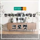현대리바트스타일샵달서점