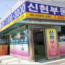 신현부동산공인중개사사무소 이미지