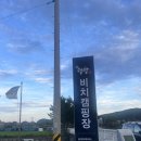맹방 비치캠핑장 | (삼척-캠핑)맹방비치캠핑장A21이용후기/스노클링가능한초곡항/맹방비치해수욕장 이용후기
