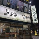 조마루감자탕(하당점) 이미지