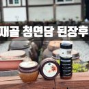 청연담 국내산 된장/고추장 새재골직접 다녀온 후기