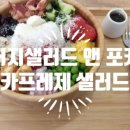 어지샐러드 앤 포케 덕천점 이미지