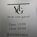 브로우윤결