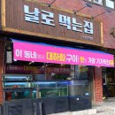 날로먹는집 - 미추홀구 숙골로95번길 9 | 날로먹는집
