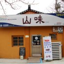 산미식당 이미지