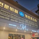 떡고을운암 | 광주 수완지구 칠순잔치 르미엘 사회 순서 상차림 뷔페추천