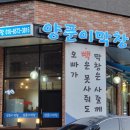 양푼이막창 이미지