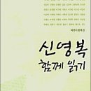 신영복 함께 읽기 - 돌베개- 이미지