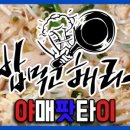 아재트 이미지