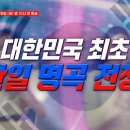 [예고편] 다시 한 번 맞붙는 한일 명곡 전쟁 첫 번째 대결 주제는 복수혈전 ! ｜한일톱텐쇼 이미지