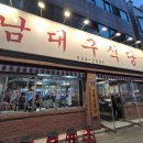 남대구식당 | 냉동삼겹살의 진수 장기동맛집 [남대구식당]