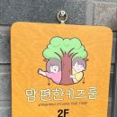 둔포아이조아어린이집 | [육아 장소 추천] 천안 아이와 갈만한곳, 천안 맘편한키즈룸 이용후기