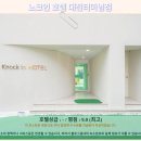 호텔야자 대전터미널점 | 대전 여행객 필독! 노크인 호텔 대전터미널점 솔직 후기 &amp; 호텔 추천