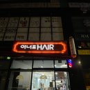 이너프헤어 - 해운대구 선수촌로 82 | 이너프헤어