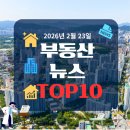 광주역다올공인중개사사무소 | 2026년 2월 23일 부동산 뉴스 TOP 10 : 경제 흐름을 읽는 투자 인사이트