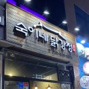 숙이네닭강정 네이버블로그