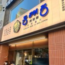 투썸플레이스신정뉴타운점 | 목동 맛집 동래정 신정뉴타운점 내돈내산 후기 | 가브리살부터 물밀면까지 만족했던 신월동 고깃집