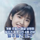 맥린마케팅 | 린이, 심월 주연 중국 영화 <일주일간 친구> 一周的朋友 (일주적붕우) 개봉 주말 스페셜 상영회 '일주즈...