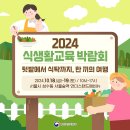 2024 식생활교육 박람회 텃밭에서 식탁까지,한끼의 여행 -19일(토) 넷플리스 흑백요리사 출연 이영숙 요리연구가,이미영 급식대가- 이미지