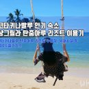 CUE STAR 당구클럽 | 코타키나발루 샹그릴라 탄중아루 리조트 수영장, 시설 100% 즐기기!!
