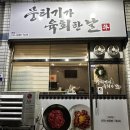 6934 | 대구 이곡동 술집 추천,생고기 맛집 뭉티기가 육회한날 솔직 후기