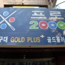 프로2000 당구장 이미지