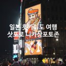 동일하이빌 정문 횡단보도 | 일본 홋카이도 겨울여행 삿포로 스스키노 니카상 포토존 &amp; 비에이 투어 비교