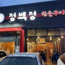 정백정 참숯구이 옥계점 이미지