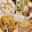 비스트로봄날 도청점 네이버블로그