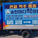 순천마디척의원 이미지