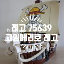 고잉메리 | 고잉메리호 레고 75639 후기