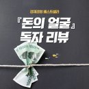 영진신용시스템 | 경제경영 베스트셀러 EBS '돈의 얼굴' 독자 후기 모음