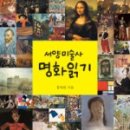 서양미술읽기(서양미술사) 이미지